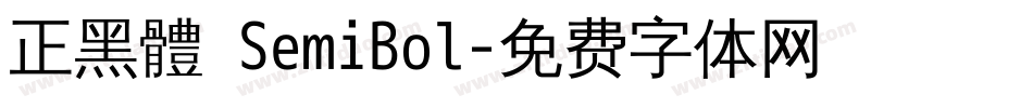 正黑體 SemiBol字体转换